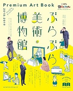 ぶらぶら美術・博物館 プレミアムアートブック 2018‐2019 (カドカワエンタメムック)(中古品)