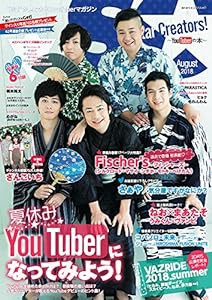 Star Creators!~YouTuberの本~ August 2018 (カドカワエンタメムック)(中古品)