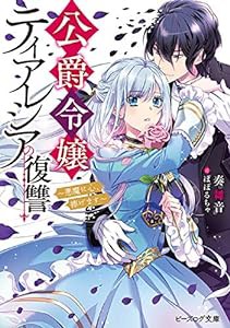 公爵令嬢ティアレシアの復讐 ~悪魔に心、捧げます~ (ビーズログ文庫)(中古品)