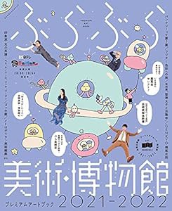 ぶらぶら美術・博物館 プレミアムアートブック2021‐2022 (カドカワエンタメムック)(中古品)