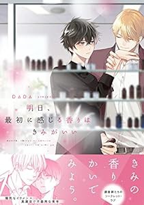 明日、最初に感じる香りはきみがいい (B's-LOVEY COMICS)(中古品)