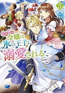 小動物系令嬢は氷の王子に溺愛される 5 (ビーズログ文庫)(中古品)