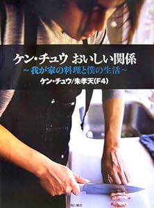 ケン・チュウ おいしい関係—我が家の料理と僕の生活(中古品)