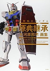 大河原邦男画集 機動戦士ガンダム 原典継承(中古品)