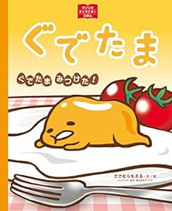 ぐでたま ぐでたま みつけた! (サンリオキャラクターえほん)(中古品)