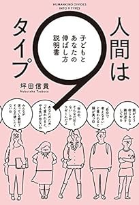 人間は9タイプ 子どもとあなたの伸ばし方説明書(中古品)