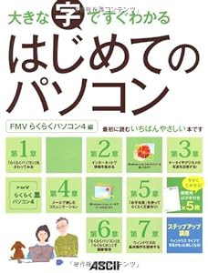 大きな字ですぐわかる はじめてのパソコン FMVらくらくパソコン4編(中古品)