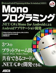 Monoプログラミング .NET/C#とMono for AndroidによるAndroidアプリケーション開発(中古品)