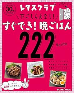 玄関あけたらすぐでき!シリーズ VOL.1 下ごしらえなし!すぐでき!晩ごはん222 (レタスクラブムック)(中古品)