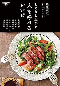 料理家のとっておき もてなし上手の 人を呼べるレシピ (レタスクラブムック)(中古品)