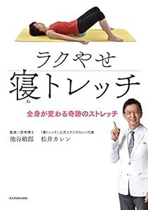 ラクやせ寝トレッチ 全身が変わる奇跡のストレッチ(中古品)