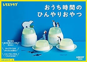 おうち時間のひんやりおやつ (レタスクラブムック)(中古品)