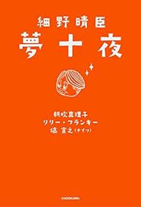 細野晴臣 夢十夜(中古品)