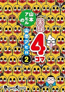 山本アヒルの実録4コマ 2 (電撃コミックスEX)(中古品)