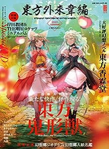 東方外來韋編 Strange Creators of Outer World. 2019 Autumn! (電撃ムックシリーズ)(中古品)