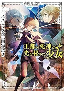 王都の死神と光を秘めた少女 イスカンダル王国物語2 (メディアワークス文庫)(中古品)