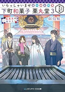 いらっしゃいませ 下町和菓子 栗丸堂3 鳳凰堂の紫の上 (メディアワークス文庫)(中古品)