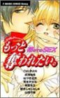 もっと奪われたい。—初めてのsex (あすかコミックスHoney)(中古品)