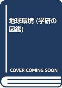 地球環境 (学研の図鑑)(中古品)