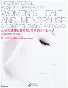 女性の健康と更年期:包括的アプローチ—NIH2002国際方針声明書より(中古品)