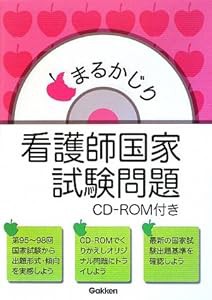 まるかじり看護師国家試験問題 CD‐ROM付き(中古品)