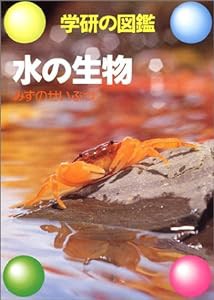 水の生物 (学研の図鑑)(中古品)