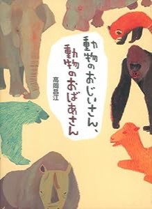 動物のおじいさん、動物のおばあさん(中古品)