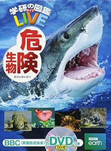 【DVD付】危険生物 (学研の図鑑LIVE) 3歳~小学生向け 図鑑(中古品)