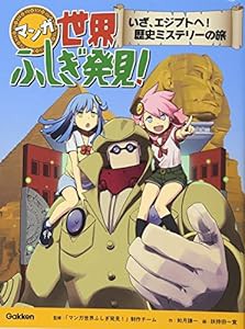 マンガ世界ふしぎ発見! いざ、エジプトへ! 歴史ミステリーの旅(中古品)