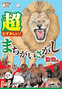 超むずかしい! まちがいさがし 動物編 (学研の図鑑LIVE まちがいさがし)(中古品)