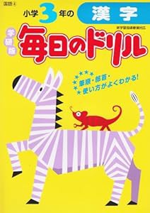 小学3年の漢字 (毎日のドリル)(中古品)