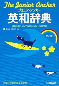 ジュニア・アンカー英和辞典 第6版 CDつき (中学生向辞典)(中古品)