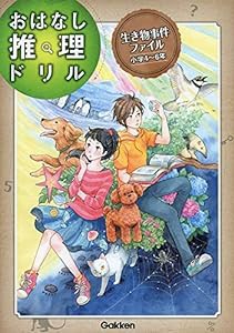 生き物事件ファイル 小学4~6年 (おはなし推理ドリル)(中古品)