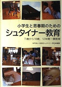 小学生と思春期のためのシュタイナー教育—7歳から18歳、12年間一貫教育(中古品)