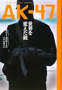 AK‐47世界を変えた銃(中古品)