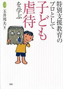 特別支援教育のプロとして子ども虐待を学ぶ (学研のヒューマンケアブックス)(中古品)