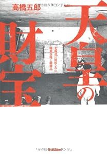 天皇の財宝—北海道に秘匿された略奪金塊と戦勝品(中古品)