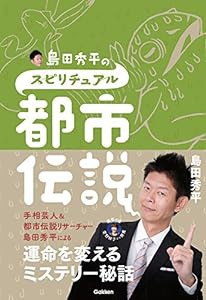 島田秀平のスピリチュアル都市伝説(中古品)