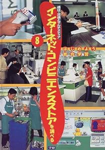 はじめよう総合学習 8 インターネット・コンビニエンスストアを調べる(中古品)