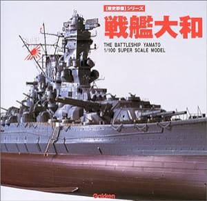 戦艦大和—The battleship Yamato 1/1 (歴史群像シリーズ)(中古品)