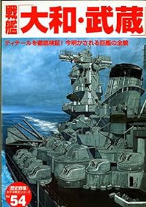 戦艦「大和・武蔵」―ディテールを徹底検証!今明かされる巨艦の全貌 (歴史群像 太平洋戦史シリーズ Vol. 54)(中古品)