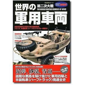 第二次大戦世界の軍用車両 (歴史群像シリーズ Modern Warfare MW)(中古品)