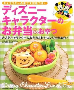 ディズニーキャラクターのお弁当&おやつ―大人気キャラクターのお弁当&おやつレシピ大集合! (GAKKEN HIT MOOK)(中古品)