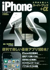 ｉＰｈｏｎｅ４Ｓ　スーパーブック＋α (Gakken Computer Mook)(中古品)