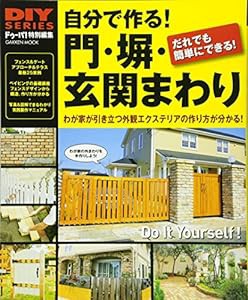 DIYシリーズ 自分で作る! 門・塀・玄関まわり (Gakken Mook DIY SERIES)(中古品)