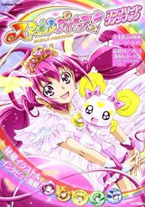 スマイルプリキュア! コンプリートファンブック (学研ムック)(中古品)