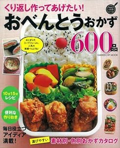 くり返し作ってあげたい! おべんとうおかず600品 (ヒットムック料理シリーズ)(中古品)