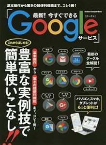 最新!今すぐできるGoogleサービス (Gakken Computer Mook)(中古品)