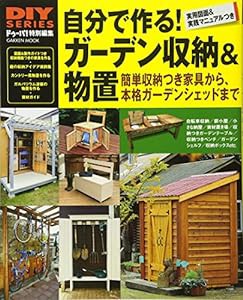 DIYシリーズ 自分で作る! ガーデン収納&物置 (Gakken Mook DIY SERIES)(中古品)