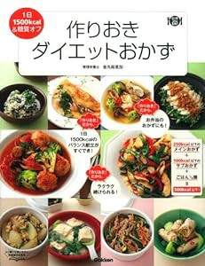 作りおきダイエットおかず (料理コレ1冊!)(中古品)